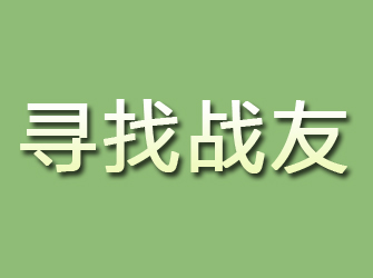 凌海寻找战友